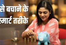 Money Saving Tips: पैसे बचाने के लिए अपनाएं ये 10 आसान तरीके, मजबूत होगी आपकी आर्थिक स्थिति