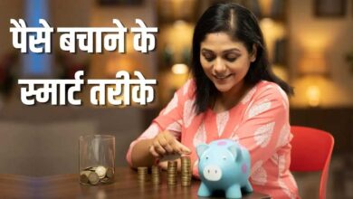 Money Saving Tips: पैसे बचाने के लिए अपनाएं ये 10 आसान तरीके, मजबूत होगी आपकी आर्थिक स्थिति