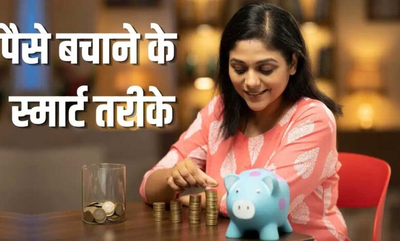 Money Saving Tips: पैसे बचाने के लिए अपनाएं ये 10 आसान तरीके, मजबूत होगी आपकी आर्थिक स्थिति