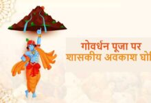 छत्तीसगढ़ में 9 नवंबर को रहेगा सामान्य अवकाश, गोवर्धन पूजा पर शासन ने जारी किया आदेश