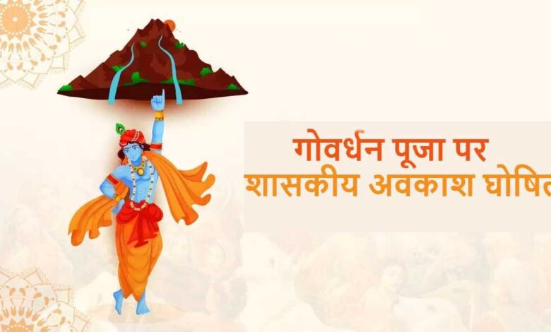 छत्तीसगढ़ में 9 नवंबर को रहेगा सामान्य अवकाश, गोवर्धन पूजा पर शासन ने जारी किया आदेश छत्तीसगढ़ में 9 नवंबर को रहेगा सामान्य अवकाश, गोवर्धन पूजा पर शासन ने जारी किया आदेश