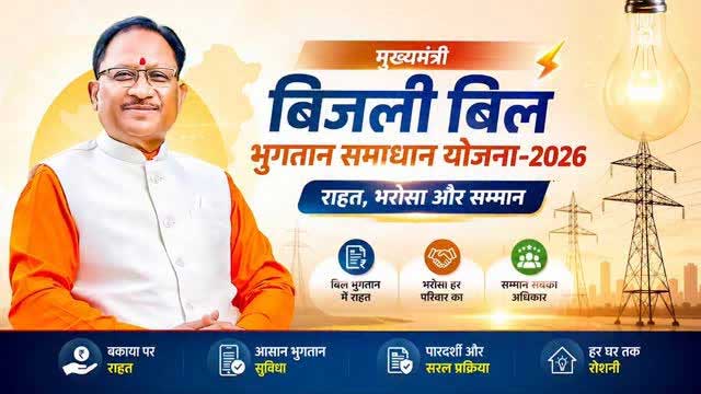 31 दिसंबर 2026 तक बढ़ी मुख्यमंत्री बिजली बिल भुगतान समाधान योजना की अवधि