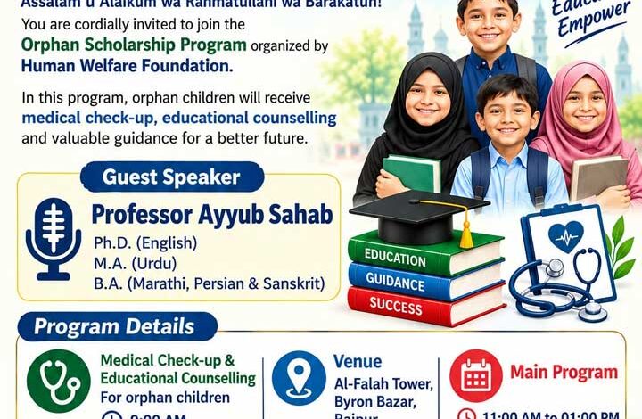 ह्यूमन वेलफेयर फाउंडेशन द्वारा ‘Orphan Scholarship Program’ का आयोजन