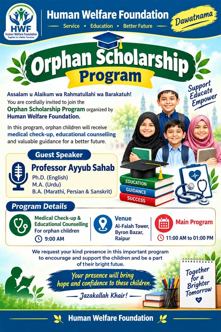ह्यूमन वेलफेयर फाउंडेशन द्वारा ‘Orphan Scholarship Program’ का आयोजन
