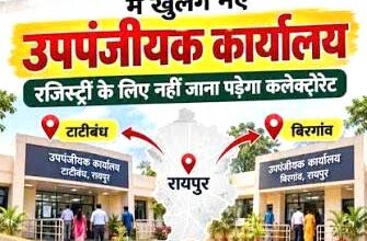 दिसंबर तक बिरगांव-टाटीबंध में भी खुलेंगे नए रजिस्ट्री दफ्तर